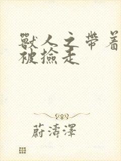 兽人之带着空间被捡走