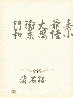 门卫大爷秦一鸣和叶思佳小说