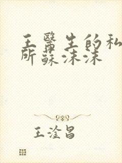 王医生的私人诊所苏沫沫