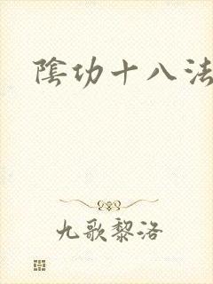 阴功十八法