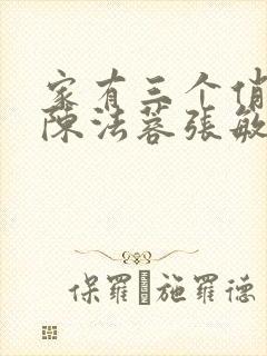 家有三个俏媳妇陈法蓉张敏