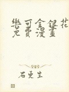 乐可金银花全文免费漫画