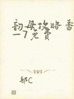 韵母攻略番外5—7免费