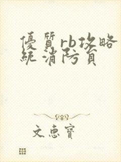 优质rb攻略系统消防员