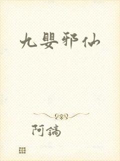 九婴邪仙