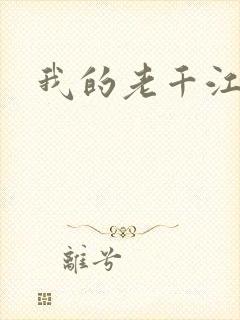 我的老千江湖