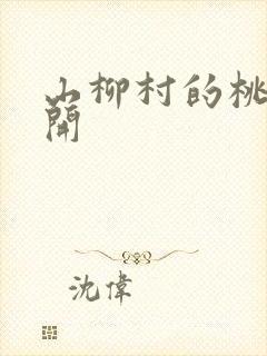 山柳村的桃花盛开