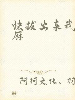 快拔出来我是麻麻