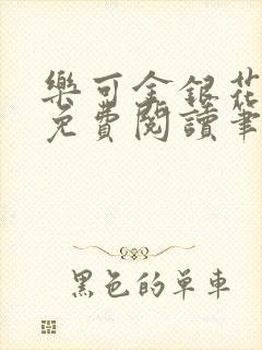 乐可金银花全文免费阅读笔趣阁