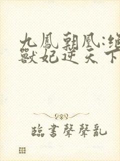 九凤朝凰:绝色兽妃逆天下