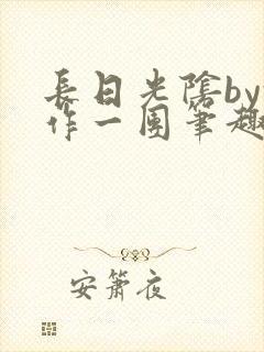 长日光阴by乱作一团笔趣阁