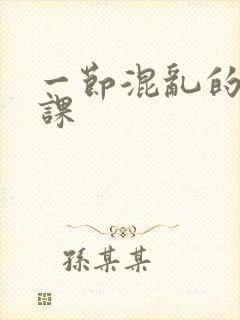 一节混乱的体育课