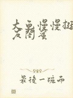 大龟慢慢挺进女友闺蜜