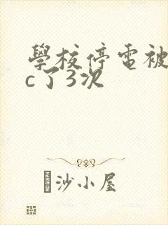 学校停电被同桌c了3次