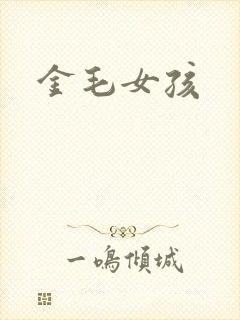 金毛女孩
