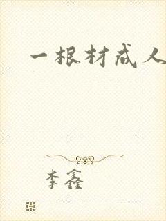 一根材成人