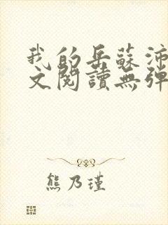 我的岳苏沛真全文阅读无弹窗 笔趣阁