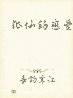 狐仙的恋爱入门