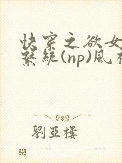 快穿之欲女养成系统(np)风祈著