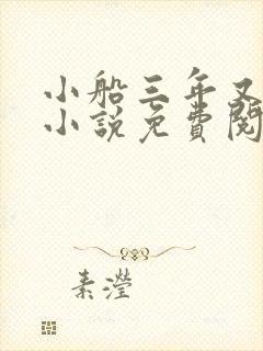 小船三年又三年小说免费阅读