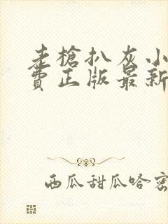 老枪扒灰小说免费正版最新章节