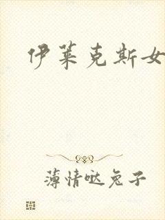 伊莱克斯女助理