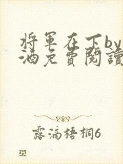 将军在下by烈酒免费阅读