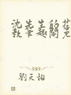 沈先生的花式管教笔趣阁免费