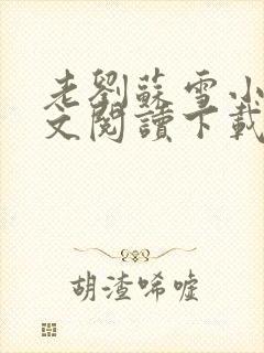 老刘苏雪小说全文阅读下载