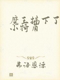 魔王摘下了他的小犄角