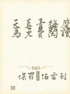 天真青梅魔鬼竹马免费阅读笔趣阁