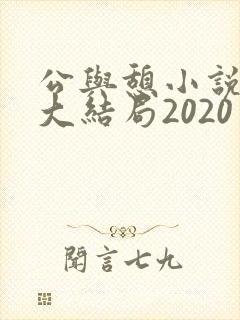 公与憩小说姚瑶大结局2020