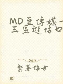 MD豆传媒一二三区进站口