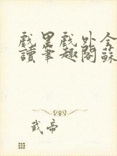 戏里戏外全文阅读笔趣阁苏玛丽