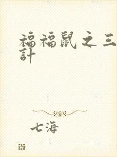 福福鼠之三十六计