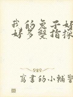 我的兔子好软水好多双指探洞小说