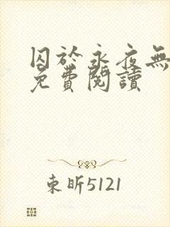 囚于永夜无弹窗免费阅读