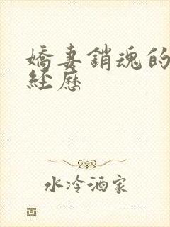 娇妻销魂的交换经历