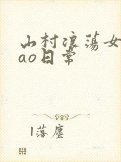 山村浪荡女挨cao日常