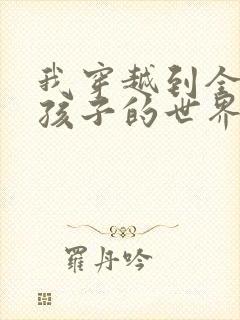 我穿越到全是女孩子的世界