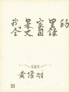 我是家里的皇帝全文目录