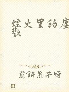 烟火里的尘埃郁欢