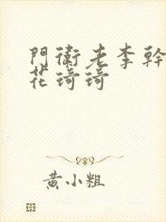 门卫老李干了校花琦琦