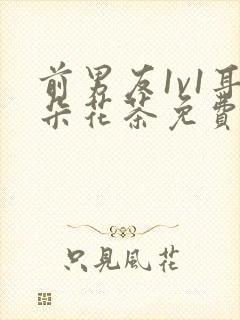 前男友1v1耳朵花茶免费阅读