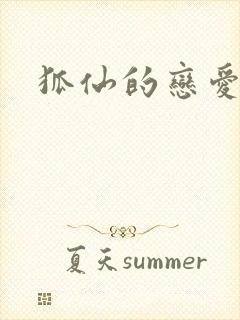 狐仙的恋爱入门