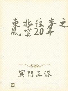 东北往事之黑道风云20年