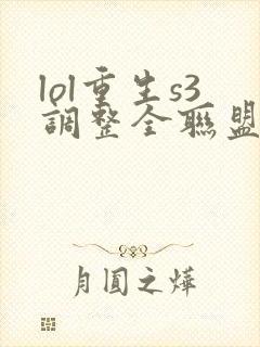 lol重生s3调整全联盟笔趣阁