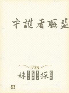 守护者联盟下载