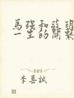 马强和苏玥幸福一生的关系