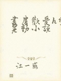 书房欢爱h双乳晃动小说